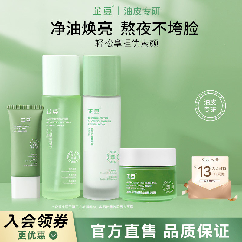 芷豆水乳控油茶树油皮舒缓补水保湿伪素颜焕亮学生春护肤品套装女