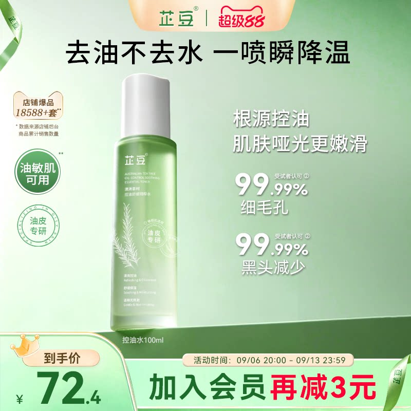 芷豆爽肤水茶树喷雾湿敷水控油补水保湿水润清爽舒缓化妆护肤水夏