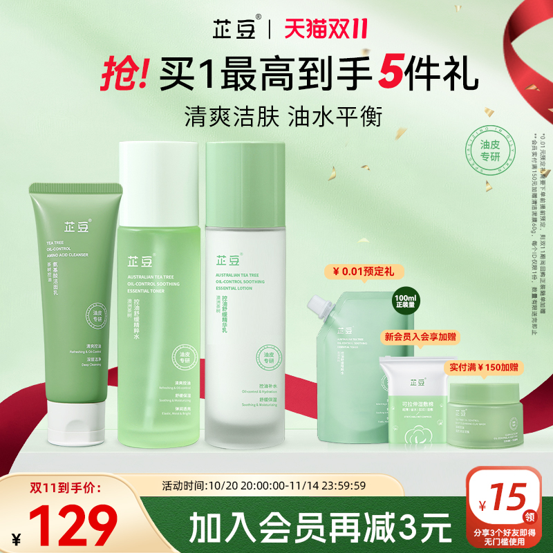 芷豆水乳洗面奶套装茶树清爽控油清洁舒缓补水保湿油皮护肤品学生