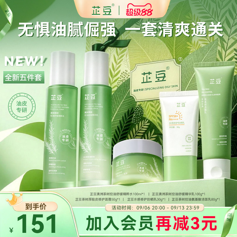 【开学礼】芷豆5件套水乳礼盒茶树控油皮痘肌清爽补水舒缓套装