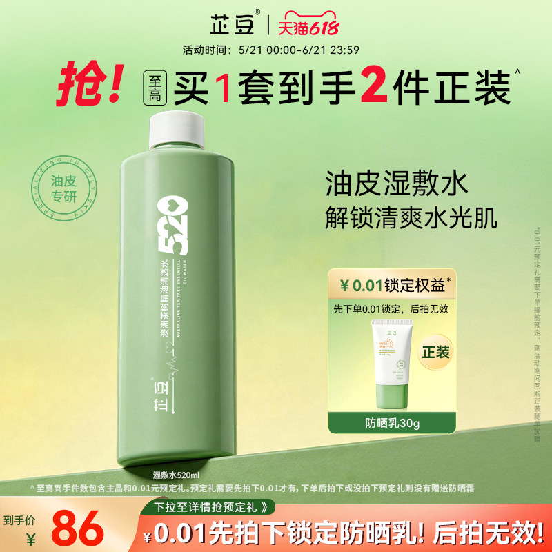 芷豆520湿敷水茶树清透水控油补水保湿油皮收毛孔舒缓爽肤化妆水