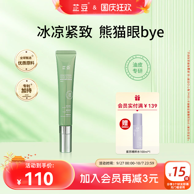芷豆眼霜咖啡因改善熊猫眼细纹