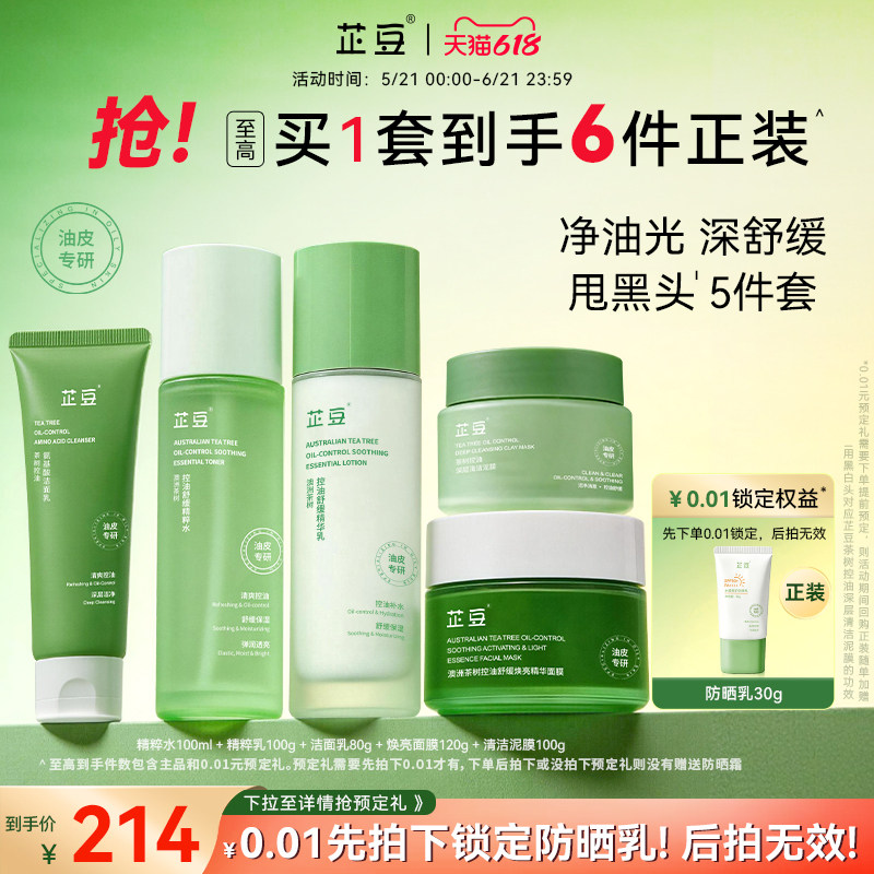 芷豆水乳茶树控油清洁补水油皮舒缓护肤套装提亮收毛孔改善黑头女