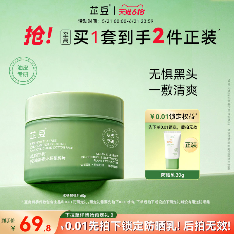 芷豆水杨酸棉片油皮控油深层清洁温和改善黑头闭口保湿舒缓正品女