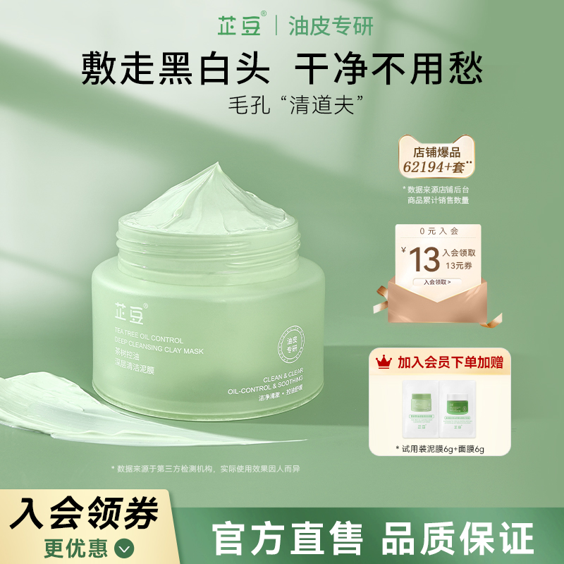 芷豆泥膜茶树控油深层清洁收毛孔改善黑白头舒缓补水涂抹面膜正品