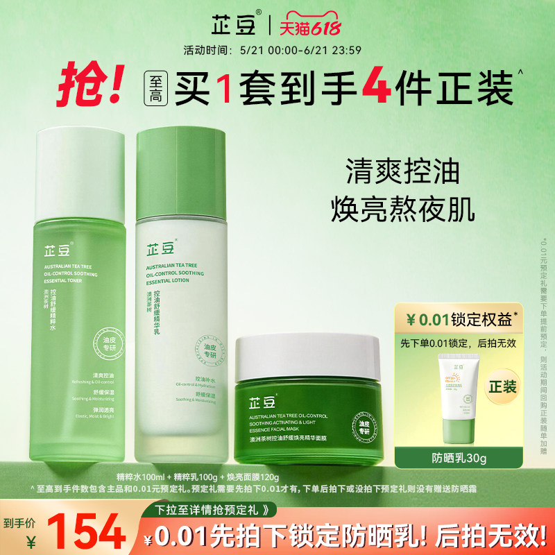 芷豆水乳控油提亮3件套茶树油皮舒缓补水保湿修护学生夏护肤品女