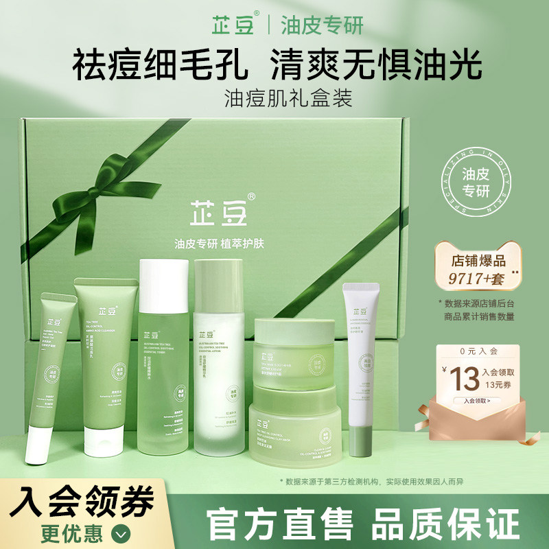 芷豆7件套水乳套装油皮痘肌茶树夏季护肤品控油舒缓补水礼盒送礼