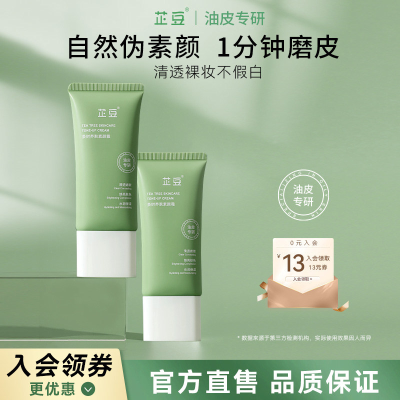 芷豆素颜霜脸部身体遮瑕自然焕亮伪素颜裸妆懒人霜不假白学生男女