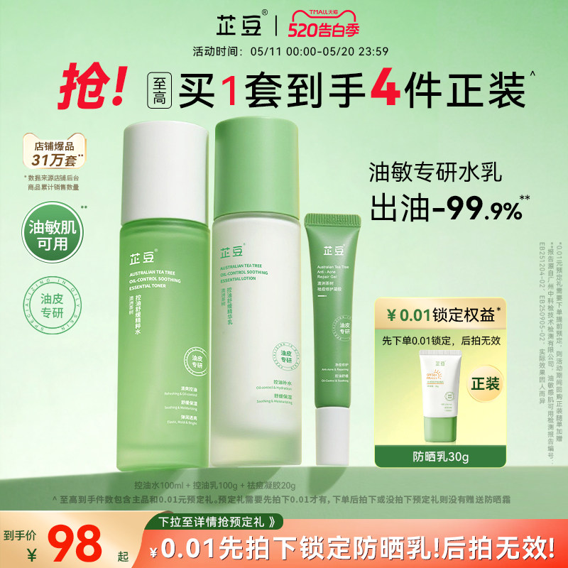 芷豆茶树水乳套装混油皮清爽控油补水保湿舒缓正品护肤品学生男女