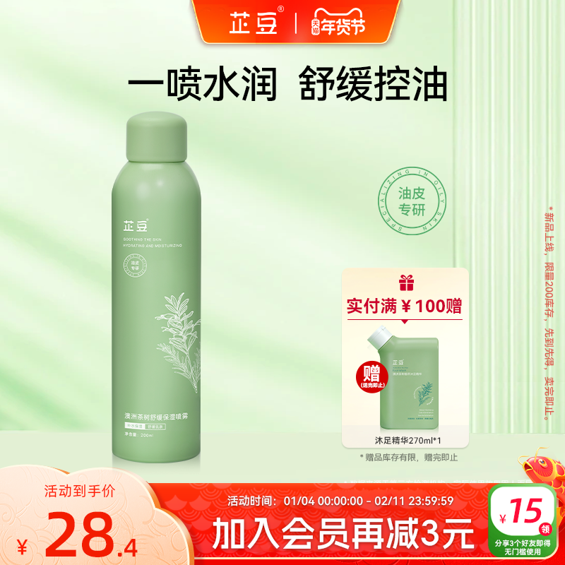 芷豆茶树仙女雾舒缓泛红保湿补水喷雾干皮油皮妆前护肤湿敷爽肤水,美容护肤/美体/精油,化妆水/爽肤水,淘宝优惠券,粉丝福利购,淘宝优惠卷