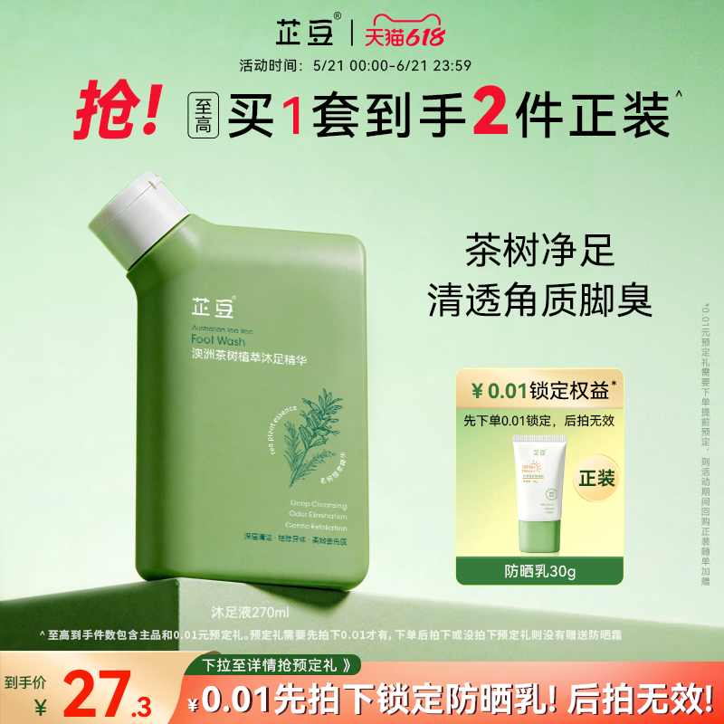 芷豆澳洲茶树沐足精华汗脚臭脚深层清洁除臭搓脚泡脚洗脚液家用