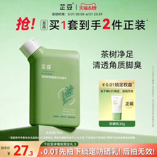芷豆澳洲茶树沐足精华汗脚臭脚深层清洁除臭搓脚泡脚洗脚液家用