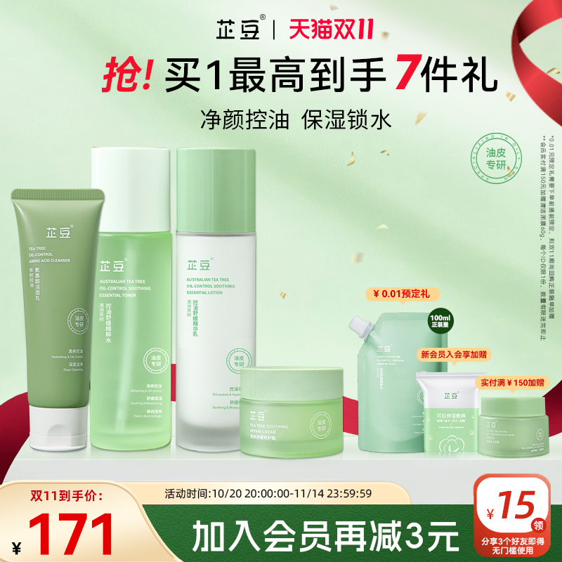 芷豆水乳控油补水4件套装茶树油皮清爽保湿清洁舒缓夏护肤品学生