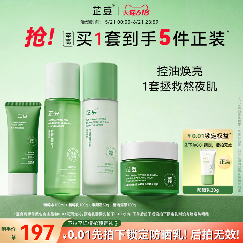 芷豆水乳控油茶树油皮舒缓补水保湿伪素颜焕亮学生夏护肤品套装女