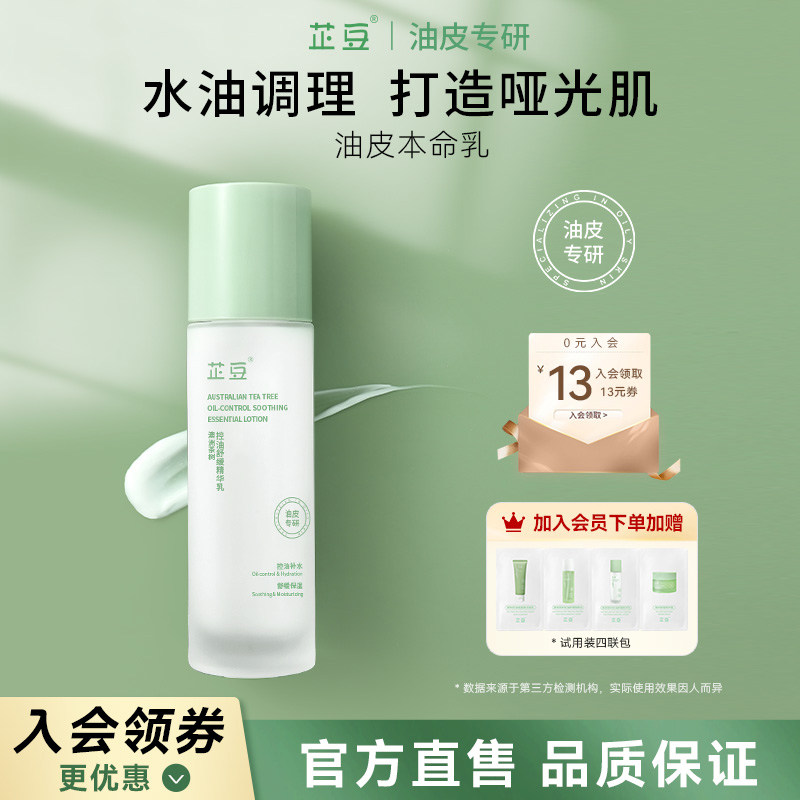 芷豆乳液茶树控油清爽不油腻补水保湿舒缓褪红油皮春季护肤品男女