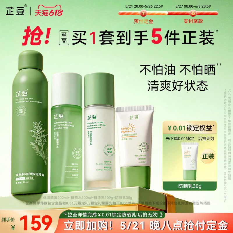 芷豆水乳茶树油皮痘肌控油补水防晒保湿舒缓收毛孔夏季护肤男女