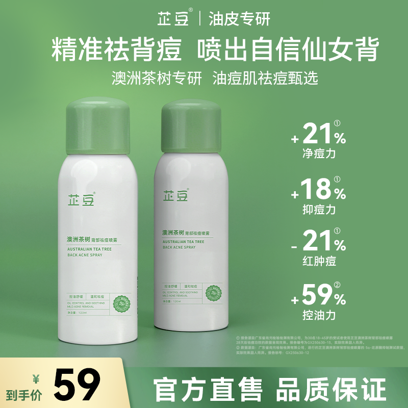 芷豆澳洲茶树祛痘喷雾背部控油去前胸后背痘痘舒缓泛红温和美背女