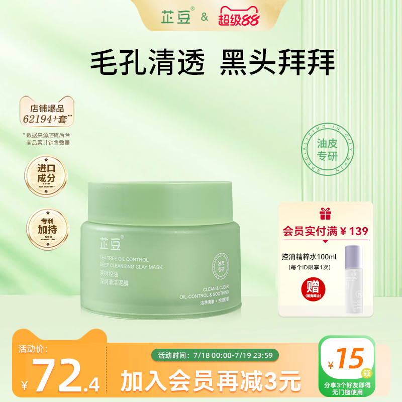 芷豆清洁泥膜改善黑白头净透毛孔
