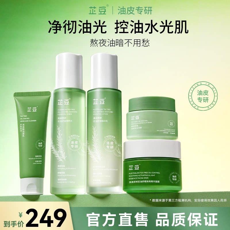 芷豆水乳茶树控油清洁补水油皮舒缓护肤套装提亮收毛孔改善黑头女