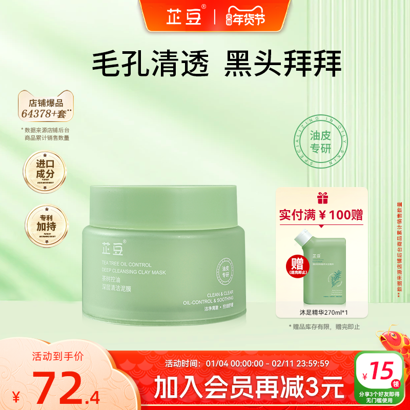 芷豆泥膜茶树控油深层清洁收毛孔改善黑白头舒缓补水涂抹面膜正品,美容护肤/美体/精油,涂抹面膜,淘宝优惠券,粉丝福利购,淘宝优惠卷