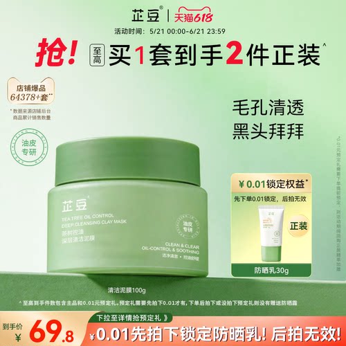 芷豆清洁泥膜改善黑白头净透毛孔