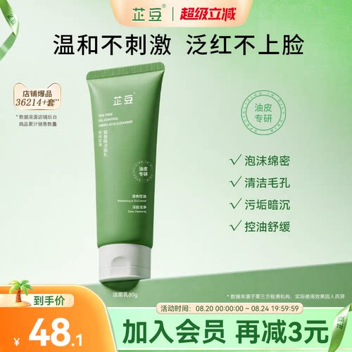芷豆茶树氨基酸洗面奶清洁不紧绷