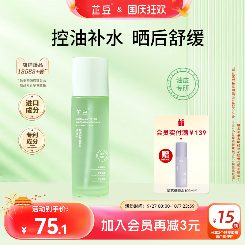芷豆爽肤水控油舒缓补水100ml