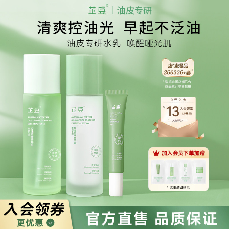 芷豆茶树水乳套装混油皮清爽控油补水保湿舒缓正品护肤品学生男女