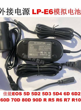 适用于佳能EOS 5D2 5D3 5D4 5DS/R 90D单反外接电源适配器ACK-E6
