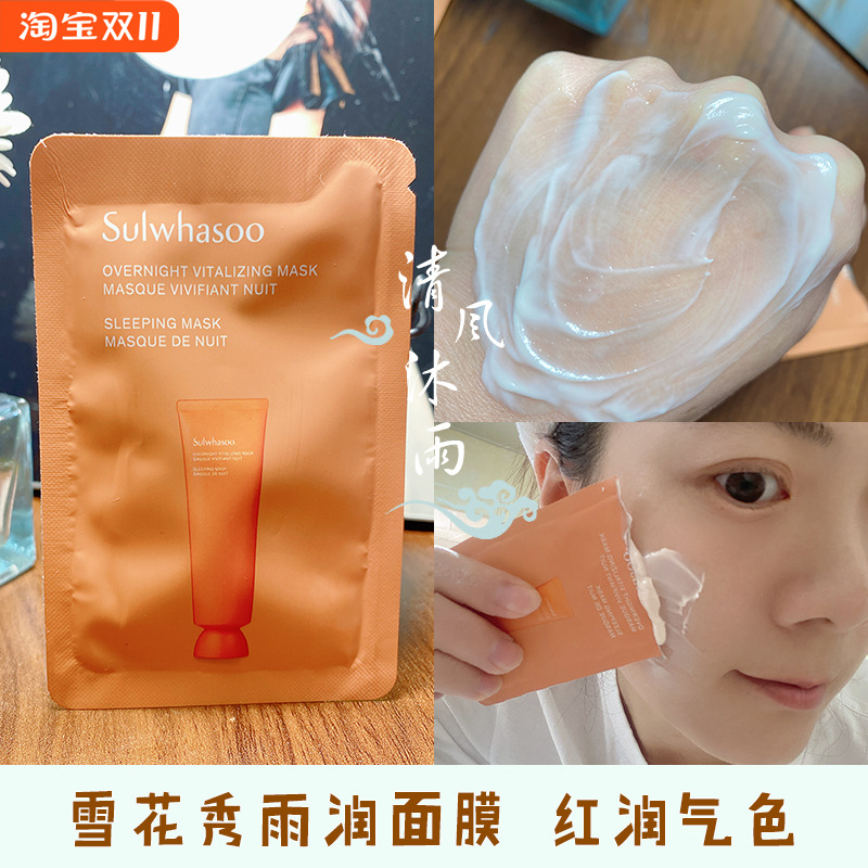雪花秀与润夜间焕活面膜小样保湿