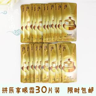 韩国whoo后拱辰享气津平衡眼霜小样共振享淡细纹专柜正品 30片装