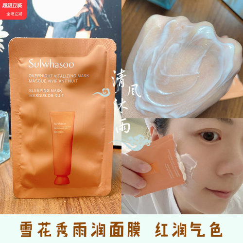 雪花秀与润夜间焕活面膜小样保湿