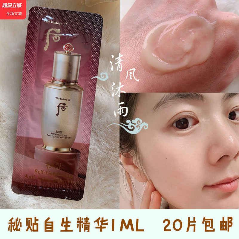 韩国正品 Whoo后自生秘贴三合一密贴再生精华1ml小样滋润修复