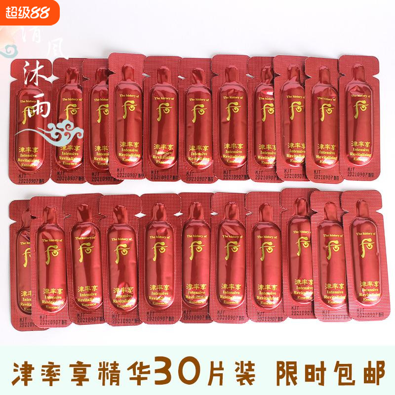 30片~韩国whoo后津率享精华液小样 保湿补水紧致抗皱改善干糙熬夜