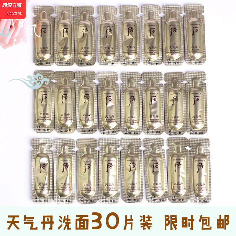 30片韩国whoo后天气丹华泫洁面1ml洗面奶小样清洁滋润修复试用装