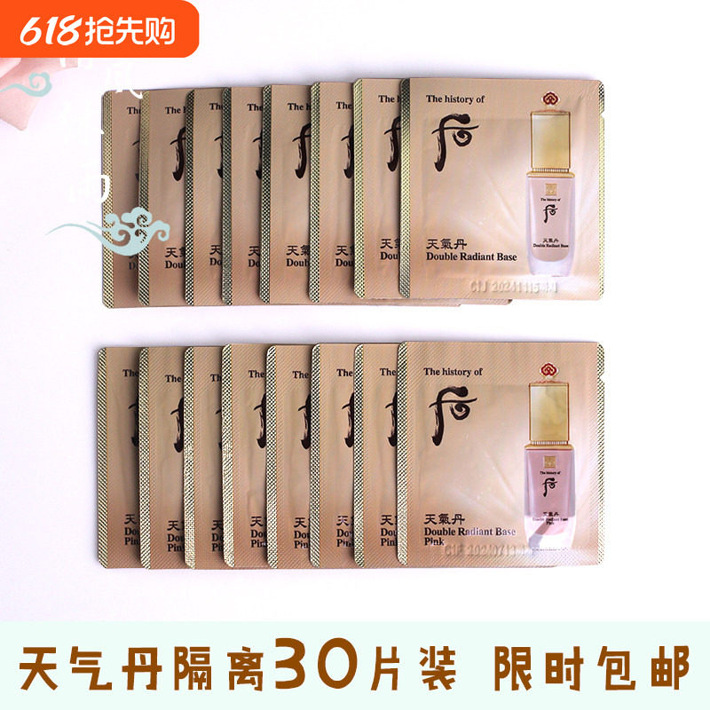 30片装~whoo后天气丹隔离霜打底妆前乳专柜正品韩国小样粉色提亮