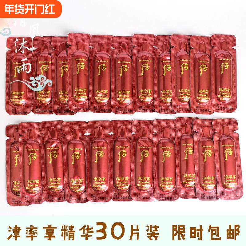 30片~韩国whoo后津率享精华液小样 保湿补水紧致抗皱改善干糙熬夜
