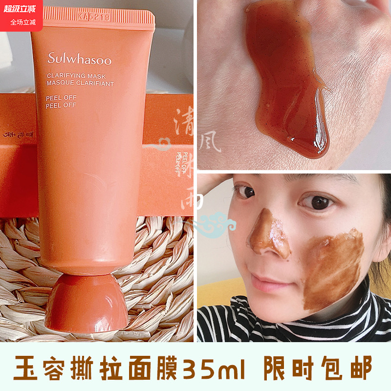 韩国雪花秀玉容撕拉面膜35ml中样 深层清洁去角质黑头粉刺收毛孔