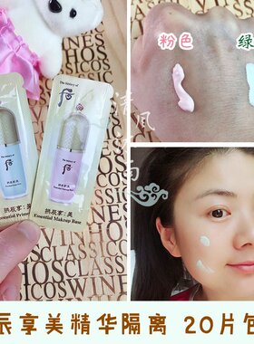 韩国whoo后拱辰享美精华隔离霜小样共振享玉琼绿色粉色正品试用装