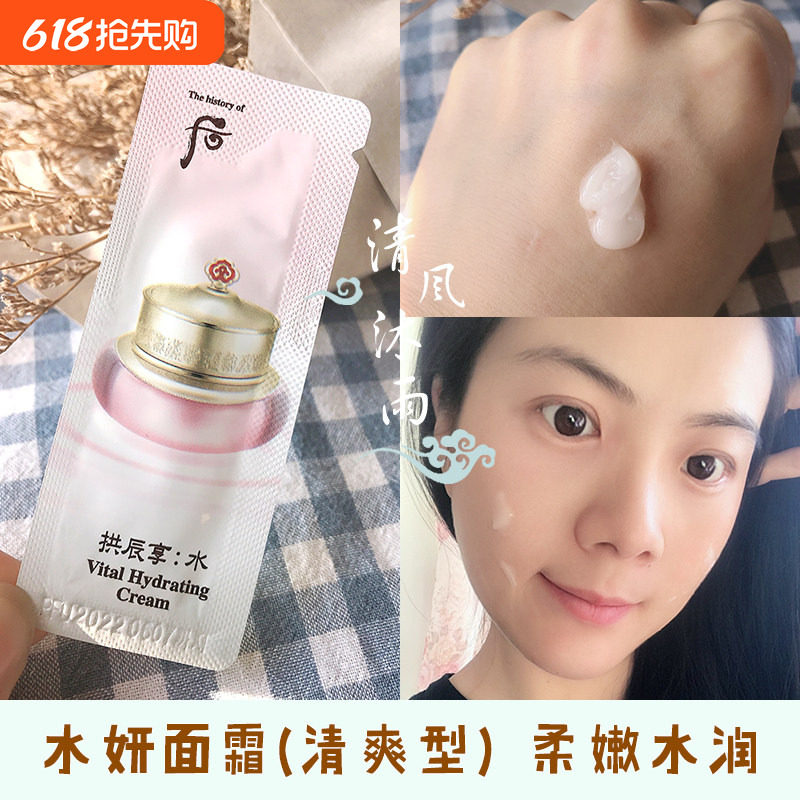 whoo后拱辰享水妍面霜小样共振享水研清爽滋润型试用袋装专柜正品