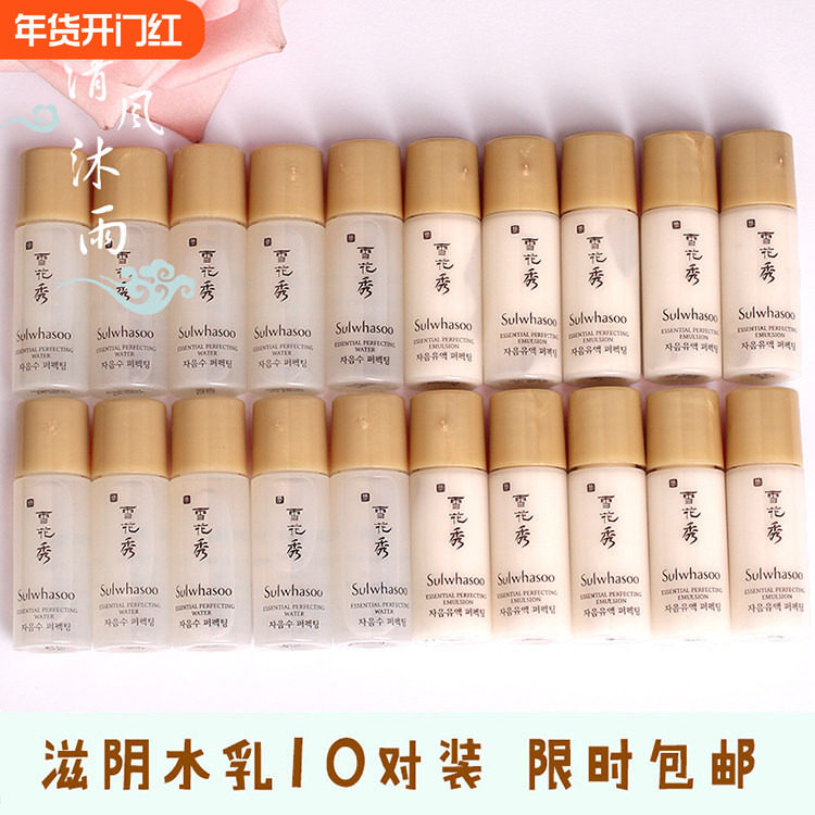 10对装包邮韩国雪花秀滋阴水乳小样5ml护肤2两件旅行套装试用正品