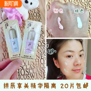 韩国whoo后拱辰享美精华隔离霜小样共振享玉琼绿色粉色正品 试用装