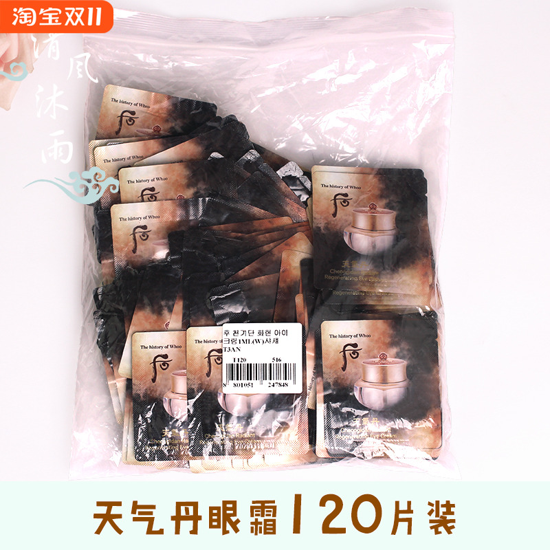 韩国正品whoo后天气丹眼霜小样华泫修复黑眼圈1ml*120片整包包邮