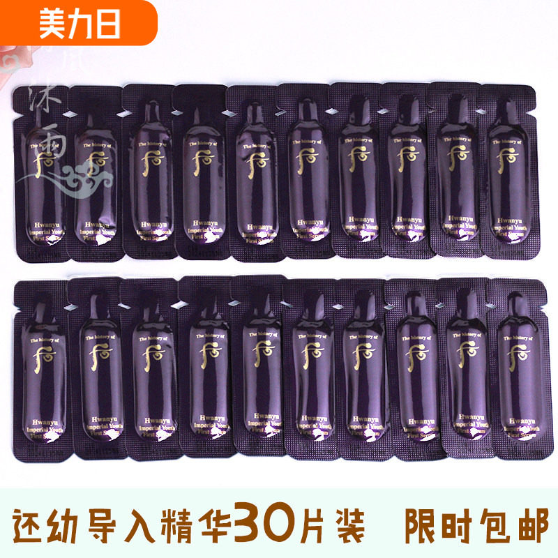 30片~whoo后还幼凝颜本初草本精华液 小样水前导入肌底试用装正品