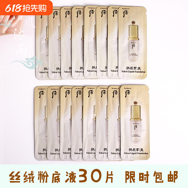 韩国大牌whoo后拱辰享美丝绒粉底液小样共振享BB霜试用装专柜正品