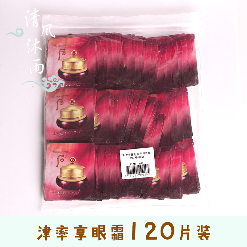 整包120片whoo后津率享眼霜小样