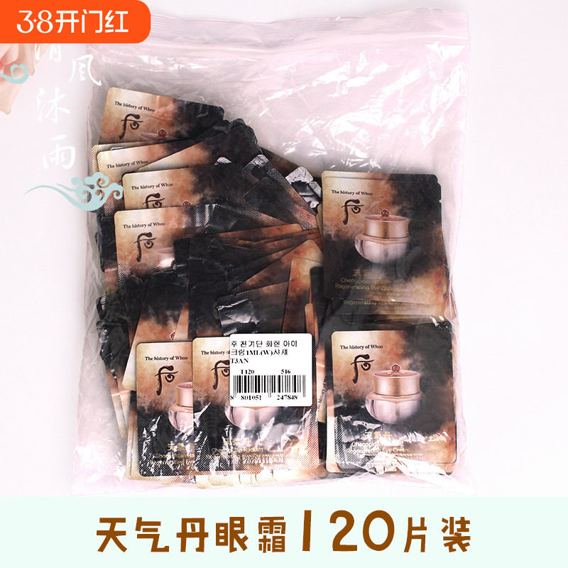 韩国正品whoo后天气丹眼霜小样华泫修复黑眼圈1ml*120片整包包邮