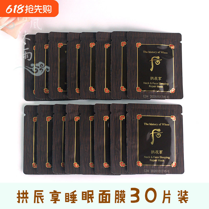 韩国Whoo后拱辰享气韵生弹润睡眠面膜颈霜免洗弹力补水2.5ml小样