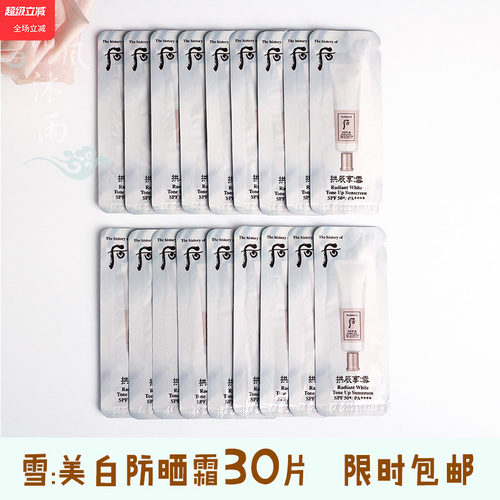 whoo后拱辰享雪美白防晒霜小样