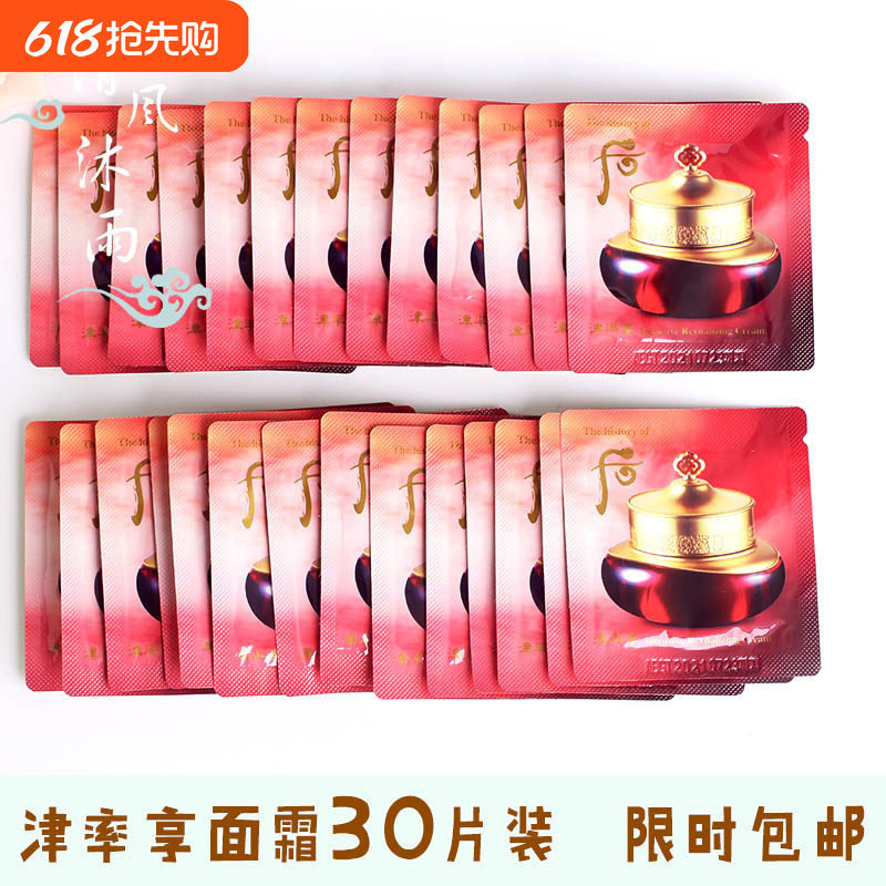 30片！韩国正品whoo后津率享面霜津元焕颜膏津率膏小样保湿抗氧化